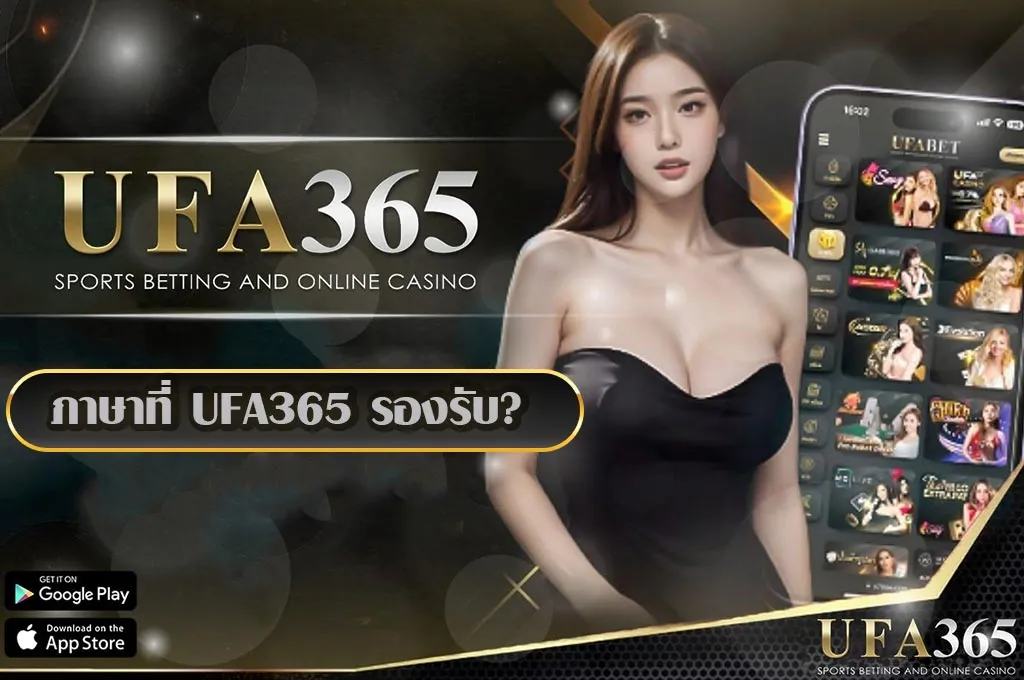 ภาษาที่-UFA365-รองรับ
