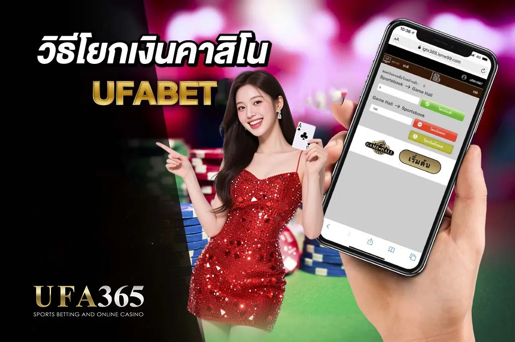 โยกเงินเดิมมพัน-UFA365