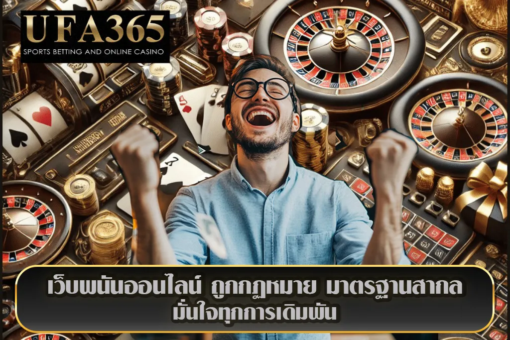 UFA365-เว็บพนันถูกกฏหมาย