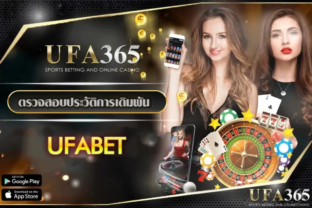 ตรวจสอบประวัติการเดิมพัน-ufabet