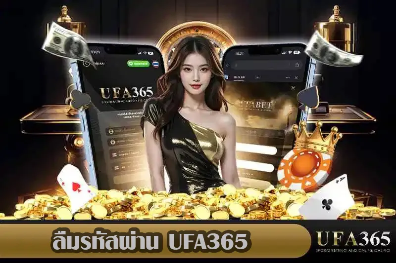 ลืมรหัสผ่าน-UFA365