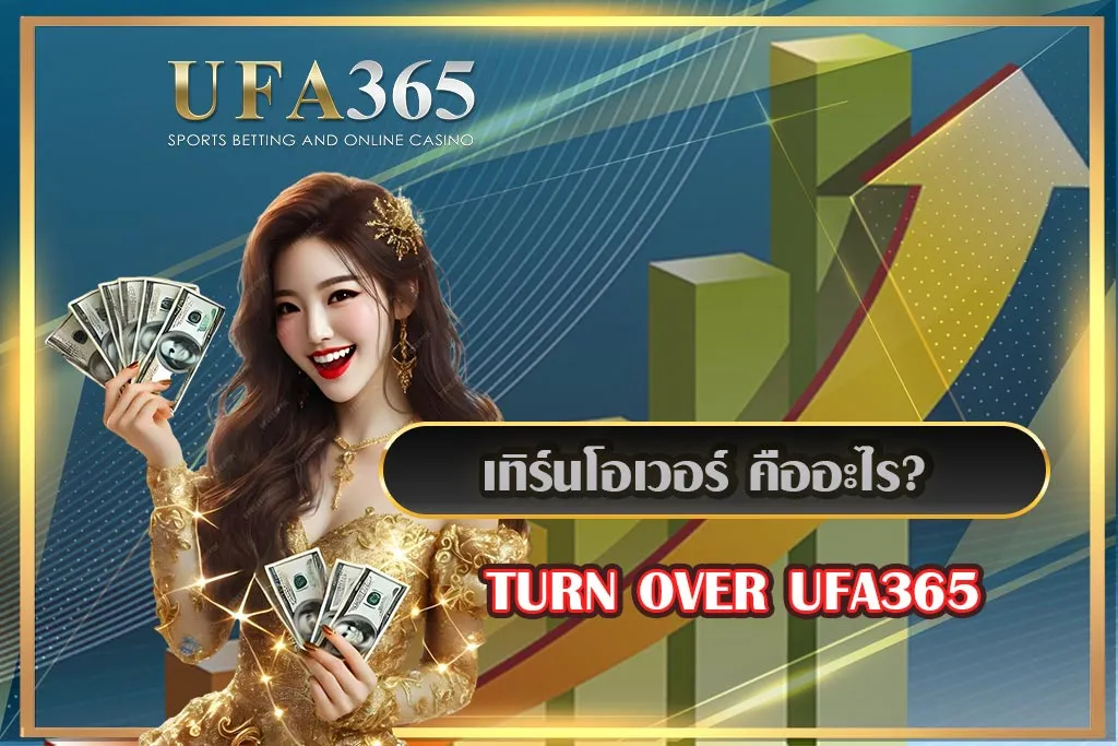 เทิร์นโอเวอร์-(Turnover)