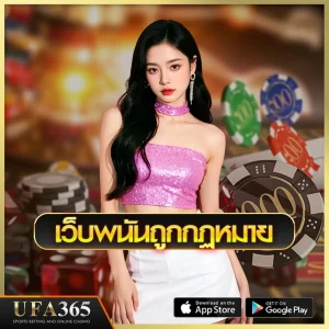 เว็บพนันถูกกฏหมาย