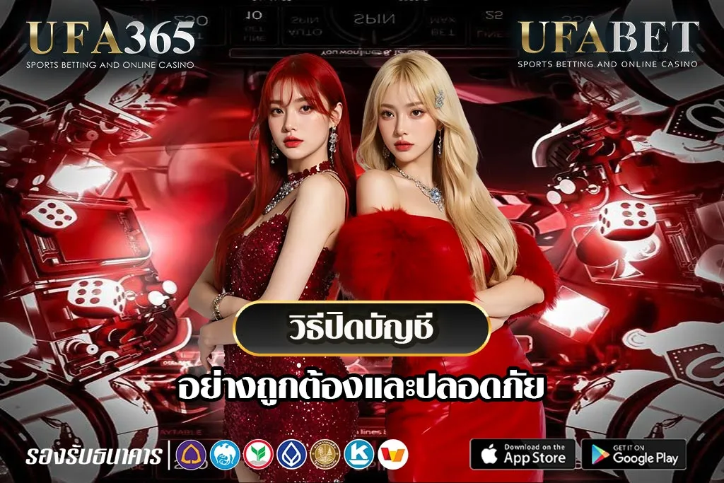 ปิดบัญชี-UFA365