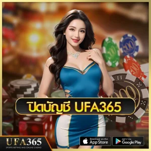 ปิดบัญชี-UFABET365